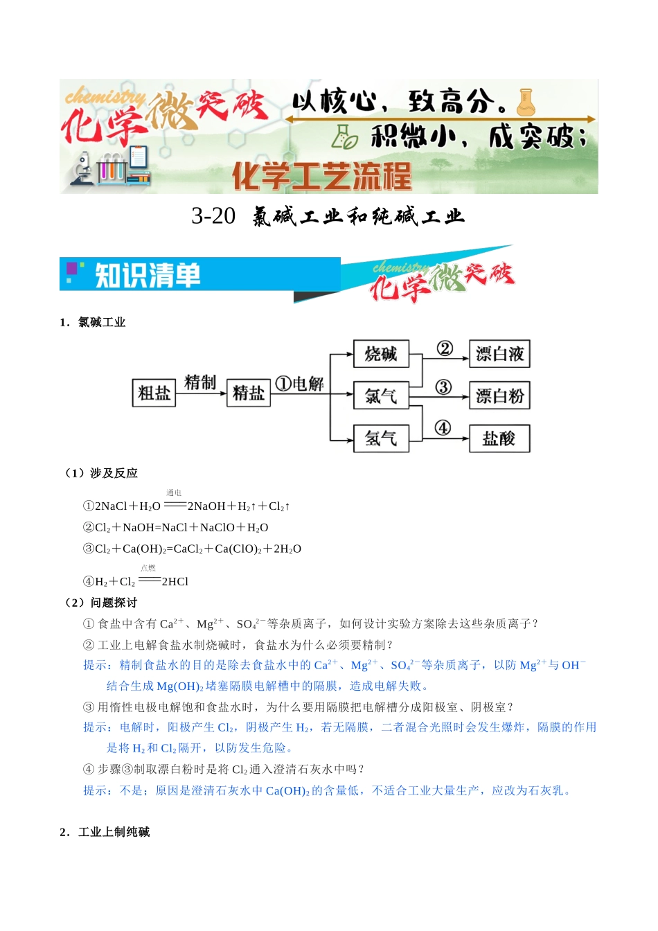 3-20 氯碱工业和纯碱工业(学生版).docx_第1页