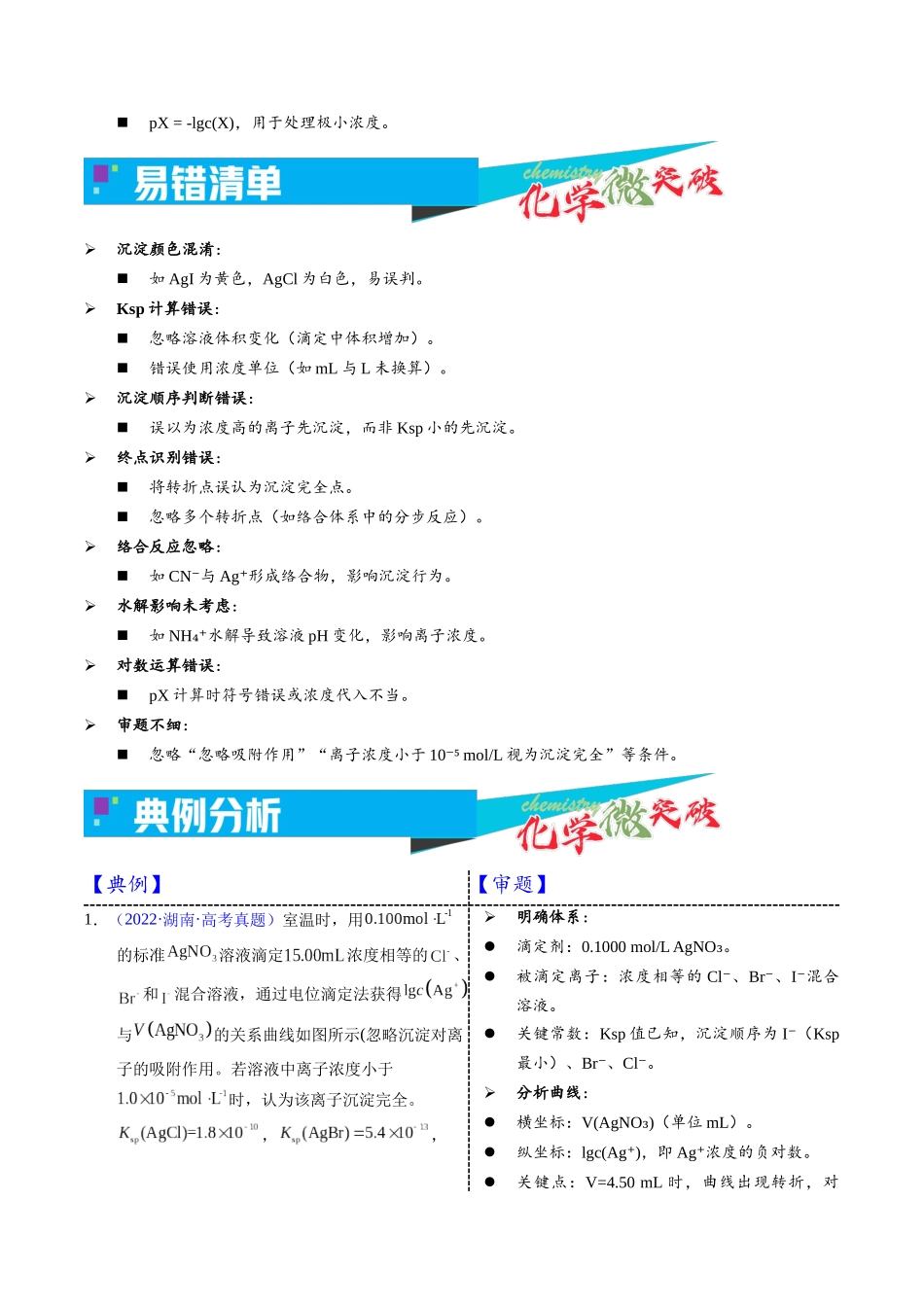 4-1  沉淀滴定曲线图像（教师版）.docx_第3页