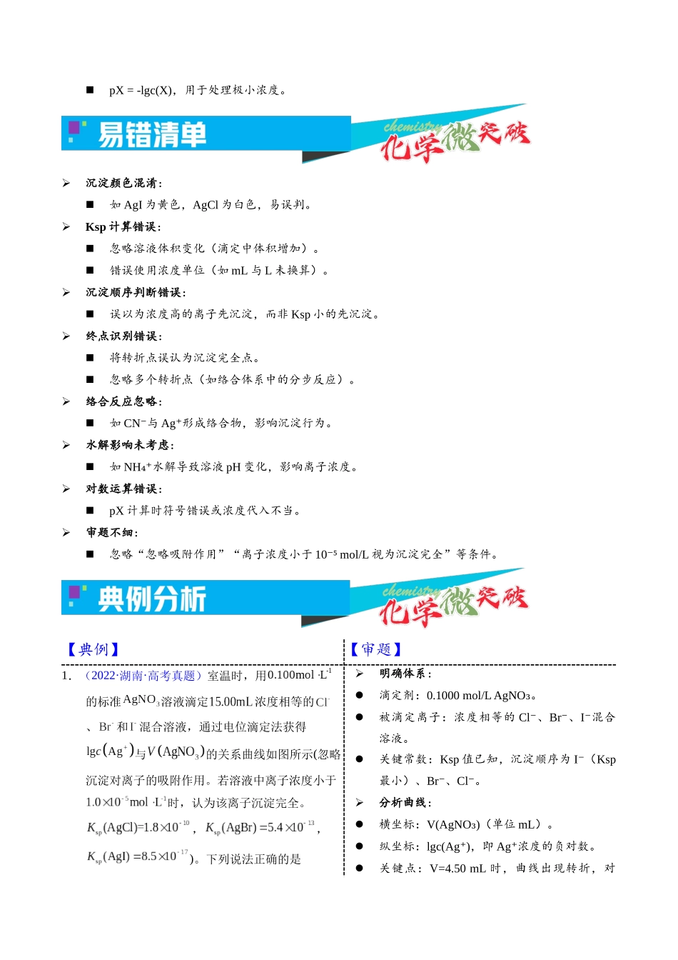 4-1 沉淀滴定曲线图像(学生版).docx_第3页