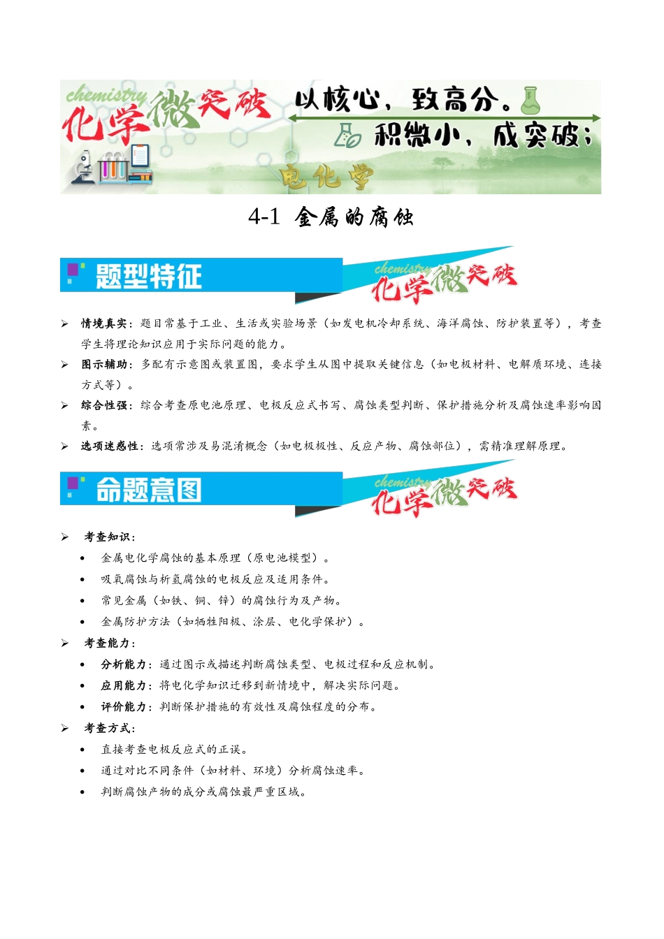 4-1 金属的腐蚀(学生版).docx_第1页