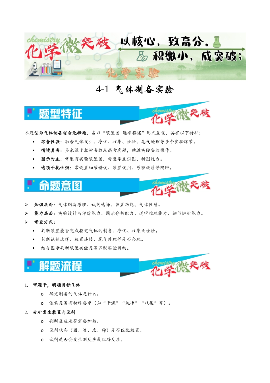 4-1 气体制备实验(选择题)(学生版).docx_第1页