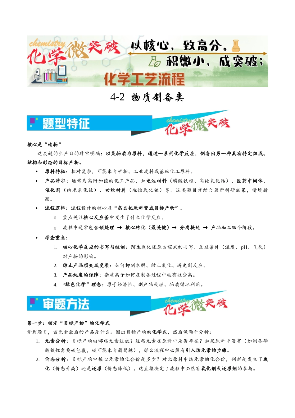 4-2 物质制备类(学生版).docx_第1页