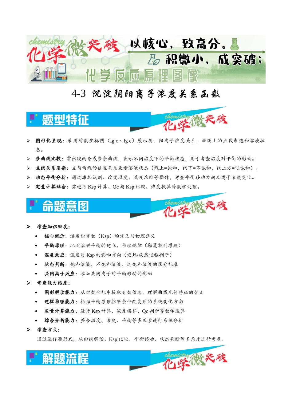 4-3 沉淀阴阳离子浓度关系函数(教师版).docx_第1页