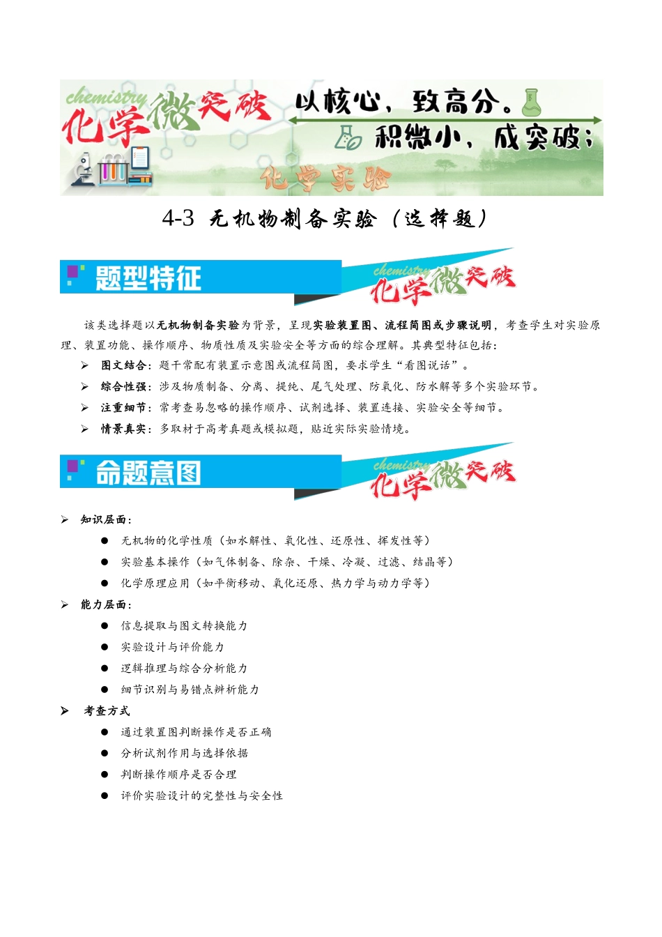 4-3 无机物制备实验(选择题)(教师版).docx_第1页
