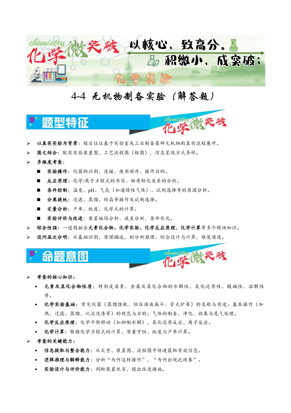 4-4 无机物制备实验(解答题)(教师版).docx_第1页