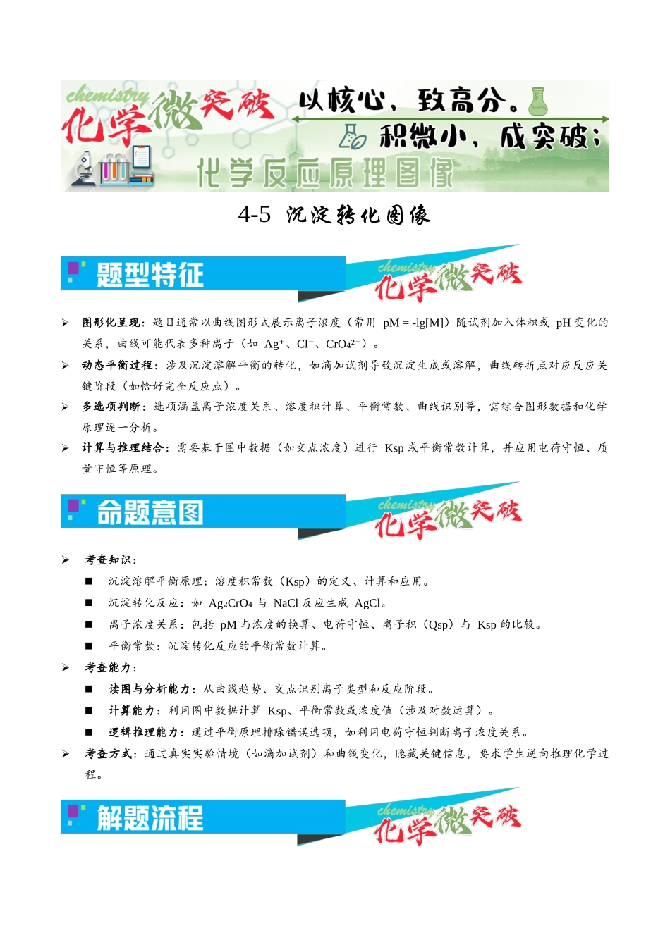 4-5 沉淀转化图像(教师版).docx_第1页