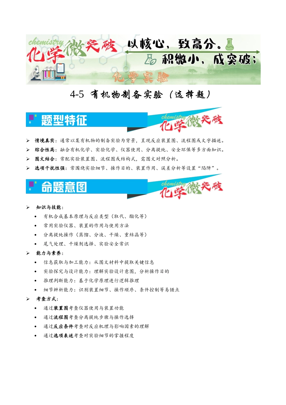 4-5 有机物制备实验(选择题)(学生版).docx_第1页