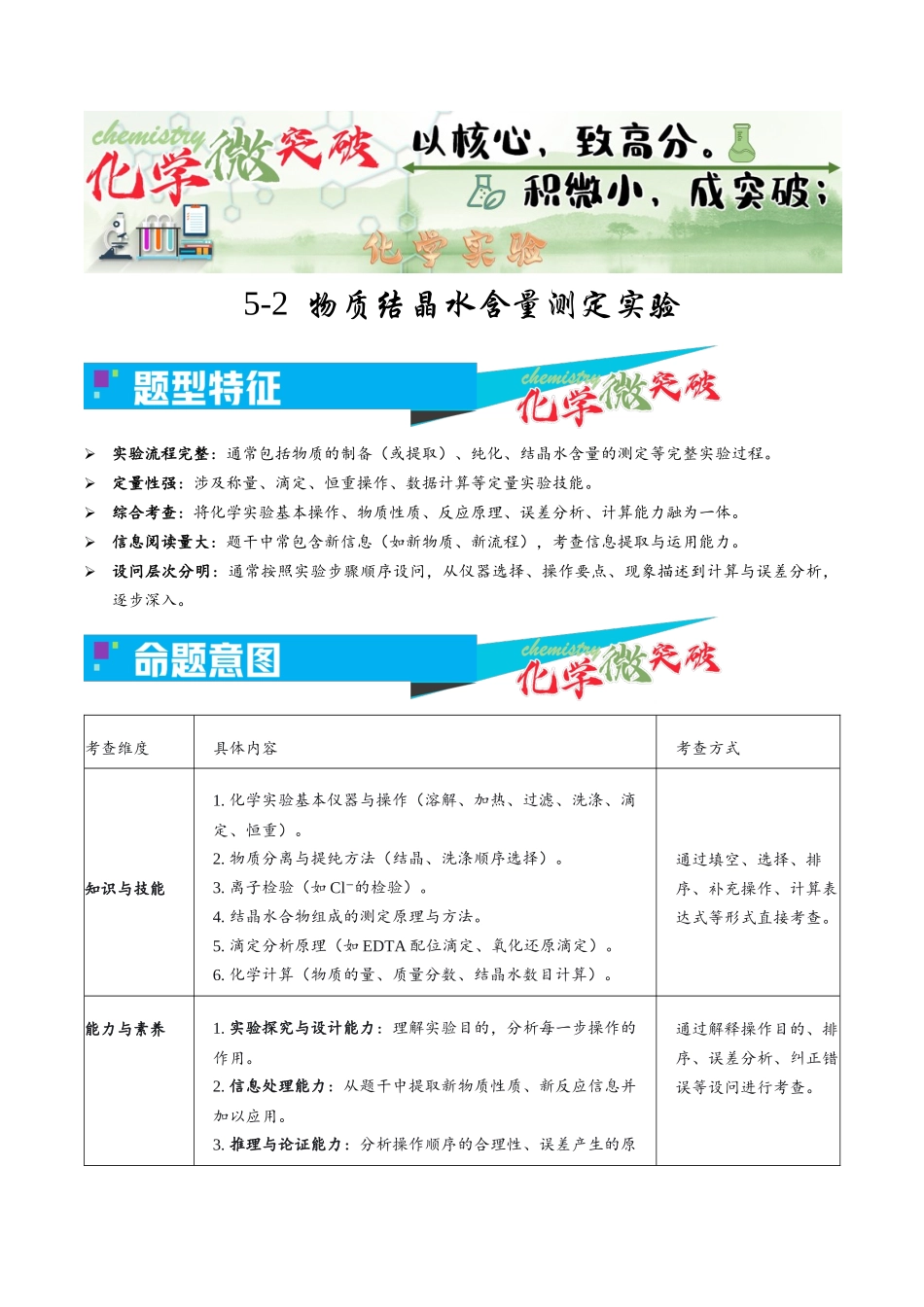 5-2 物质结晶水含量测定实验(学生版).docx_第1页