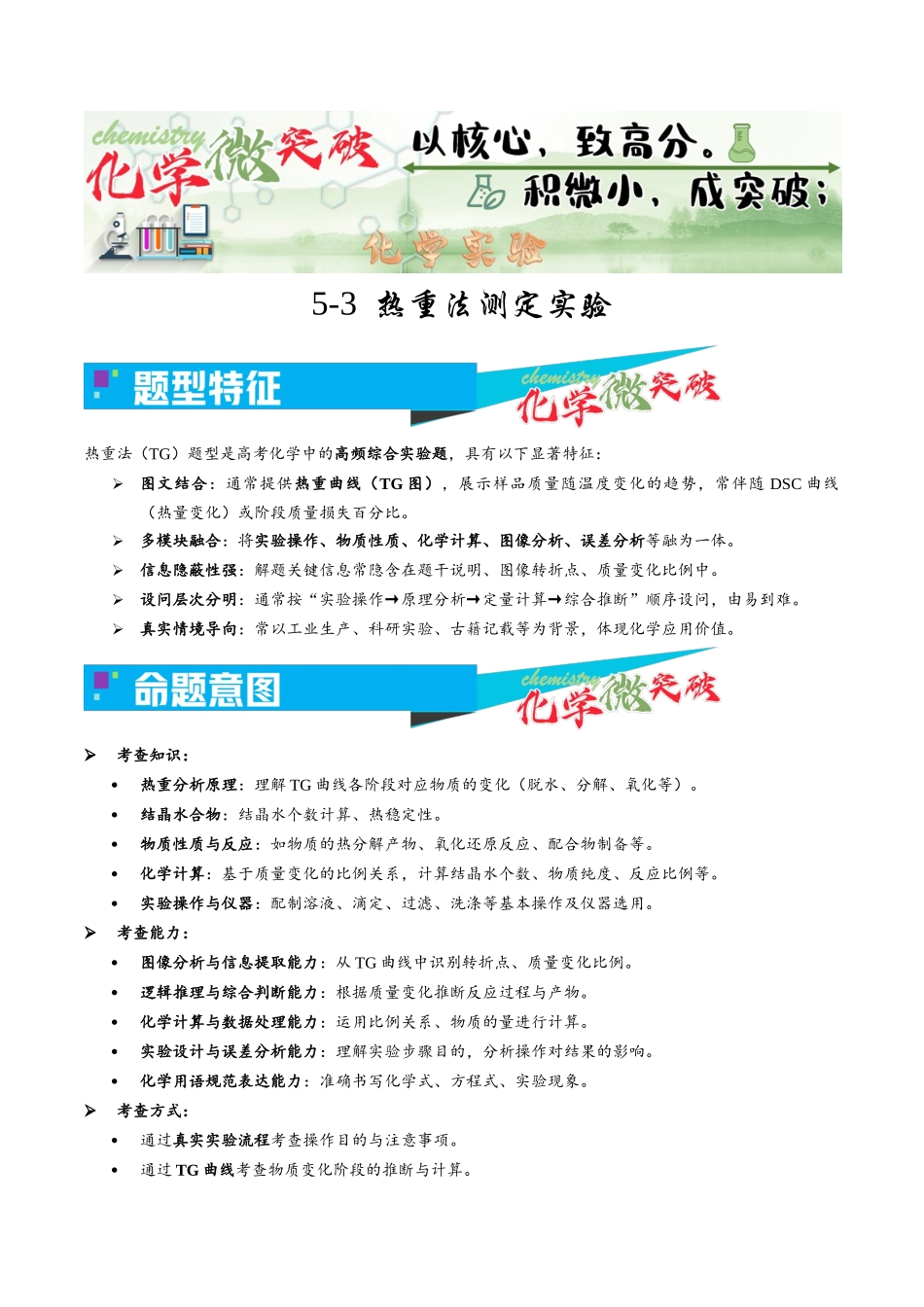 5-3  热重法测定实验（学生版）.docx_第1页