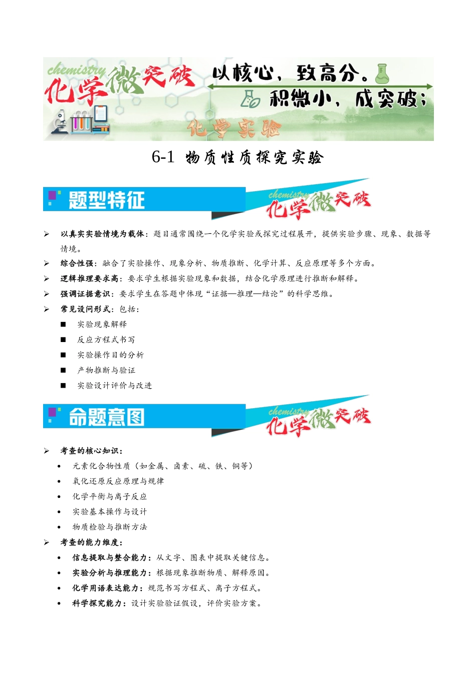 6-1  物质性质探究实验（教师版）.docx_第1页