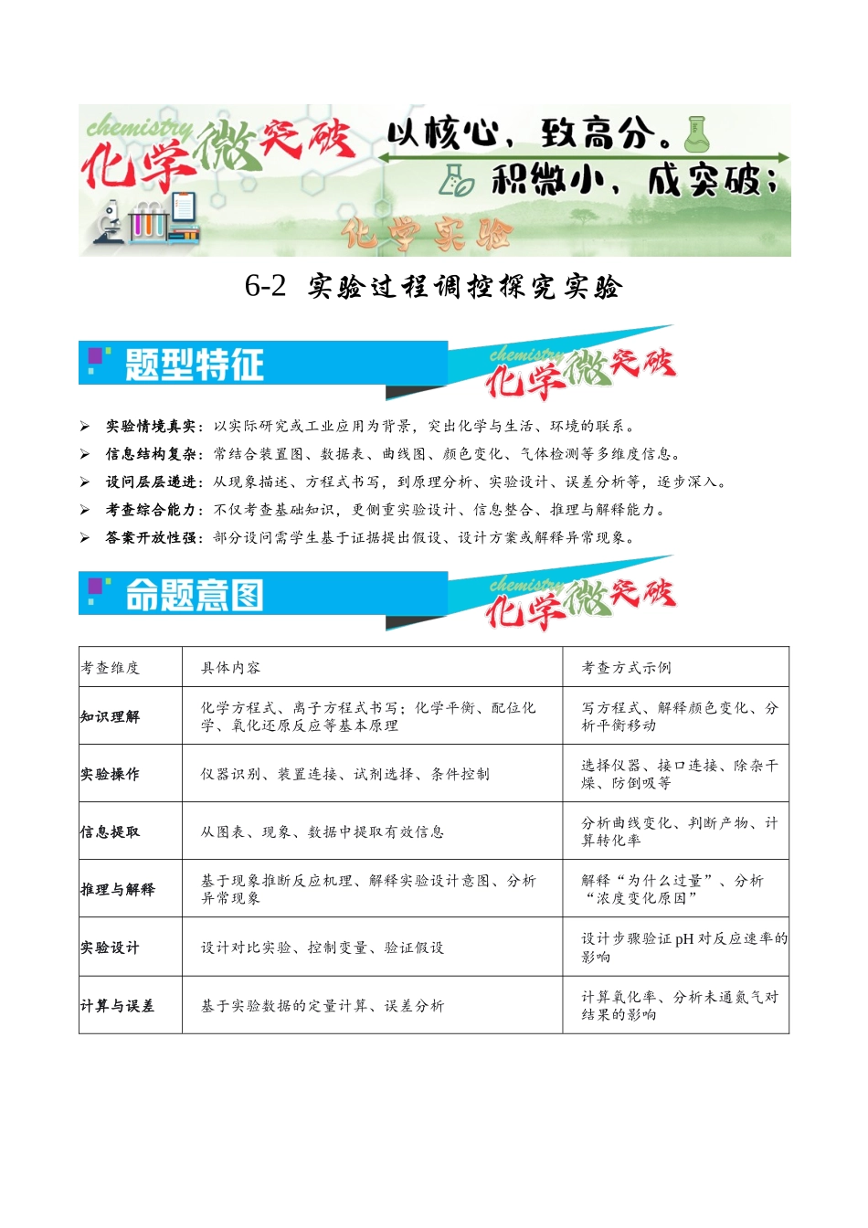 6-2  实验过程调控探究实验（教师版）.docx_第1页