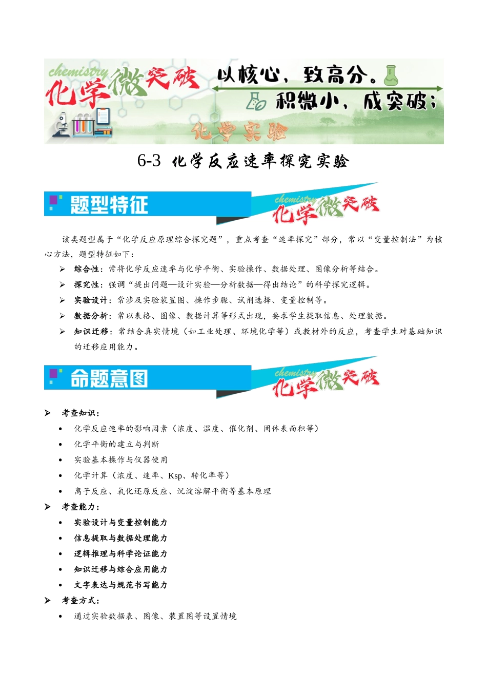 6-3 化学反应速率探究实验(学生版).docx_第1页