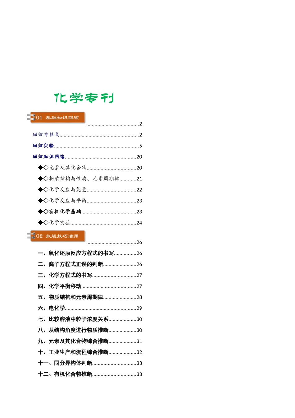 2024届化学-考前最后一课-144页.docx_第1页