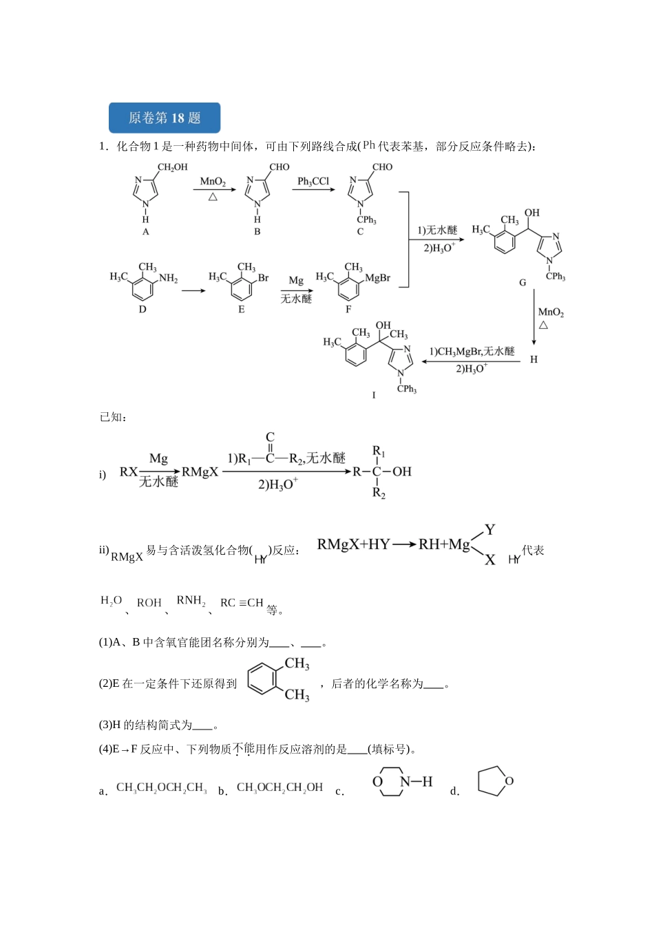 2024年安徽卷T18-有机推断变式题.docx_第1页