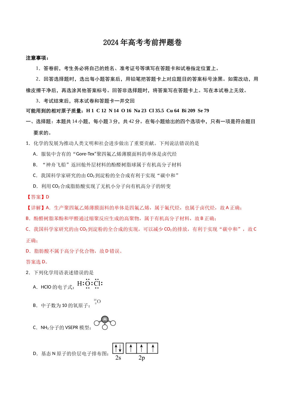 2024年高考考前押题卷-解析版).docx_第1页