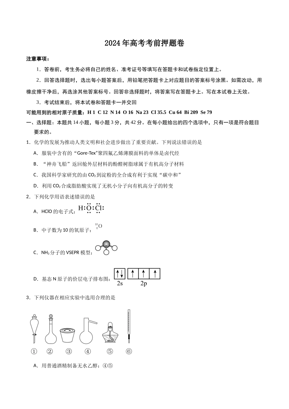 2024年高考考前押题卷-原卷版）.docx_第1页