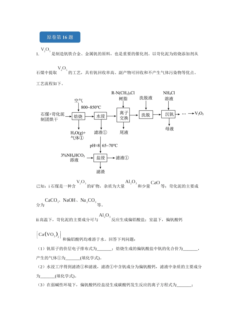 2024年河北卷T16-工业流程变式题.docx_第1页