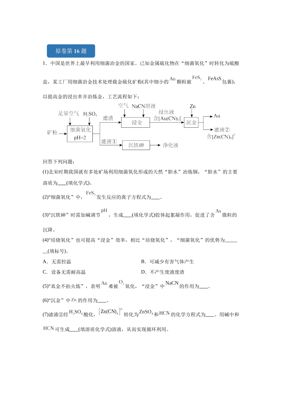 2024年黑吉辽卷T16-工业流程变式题.docx_第1页