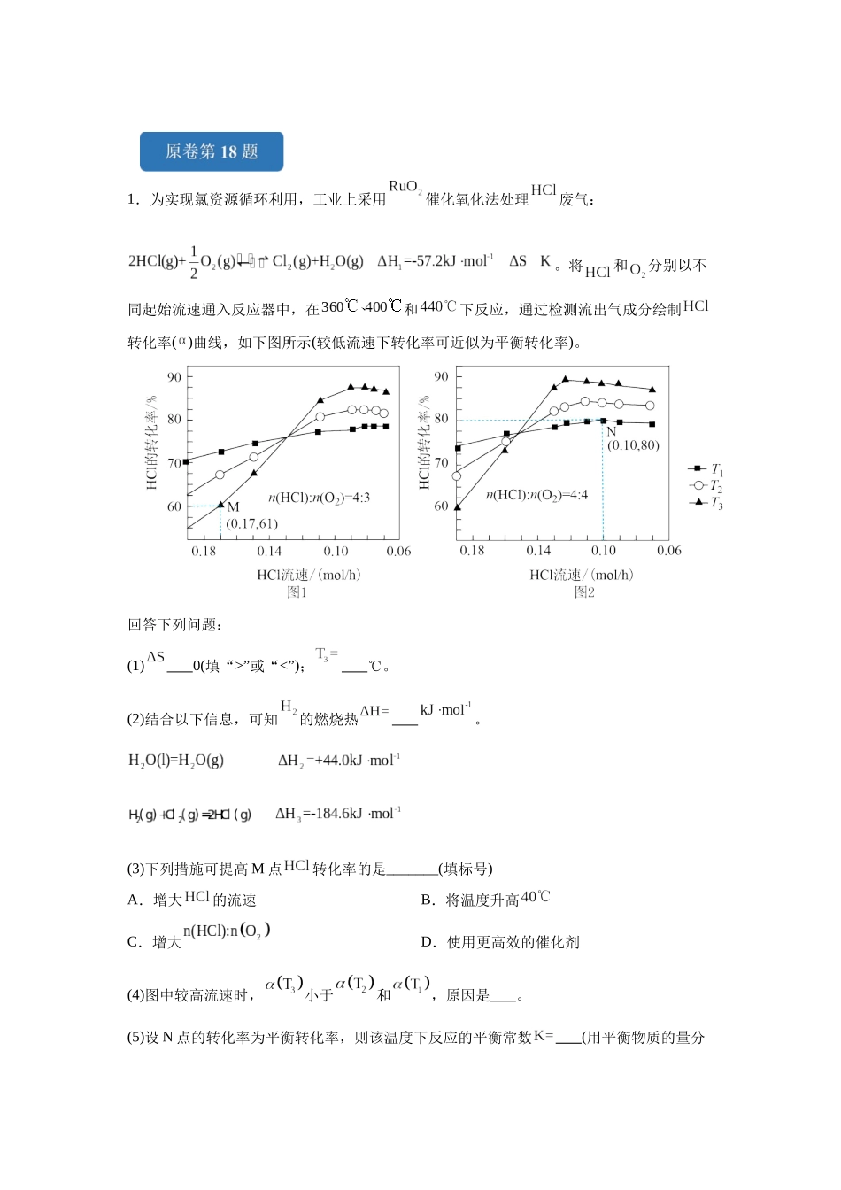 2024年黑吉辽卷T18-原理综合变式题.docx_第1页