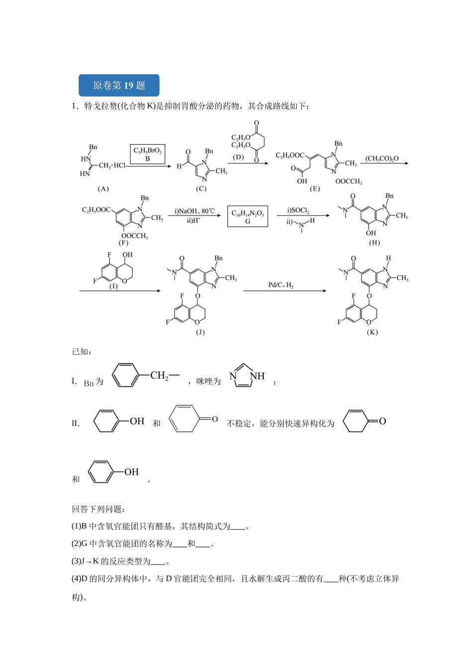 2024年黑吉辽卷T19-有机推断变式题.docx_第1页