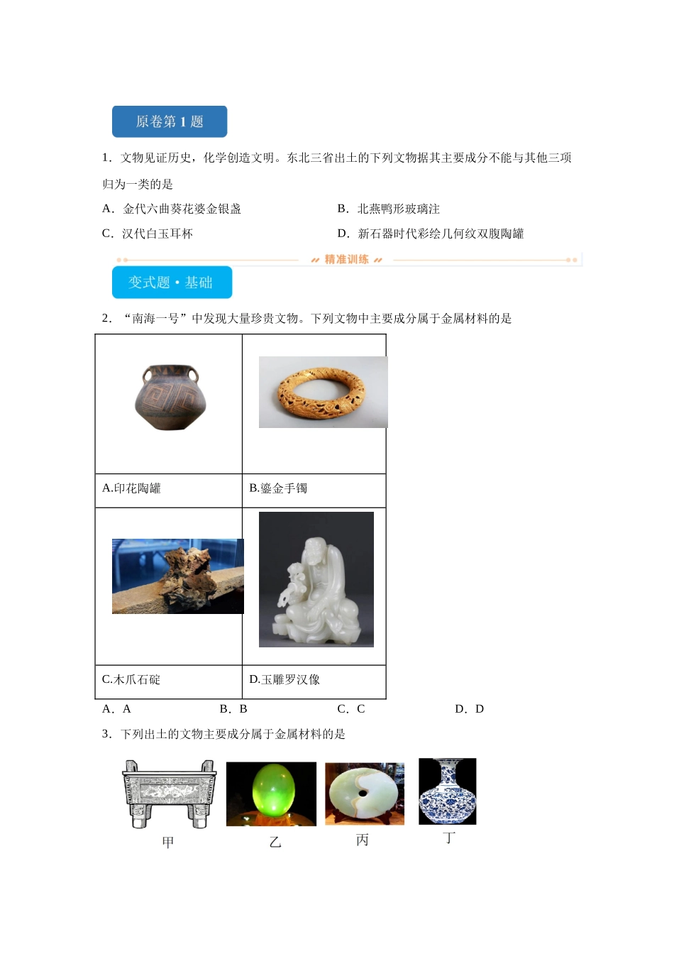 2024年黑吉辽卷选择题1-5变式题.docx_第1页