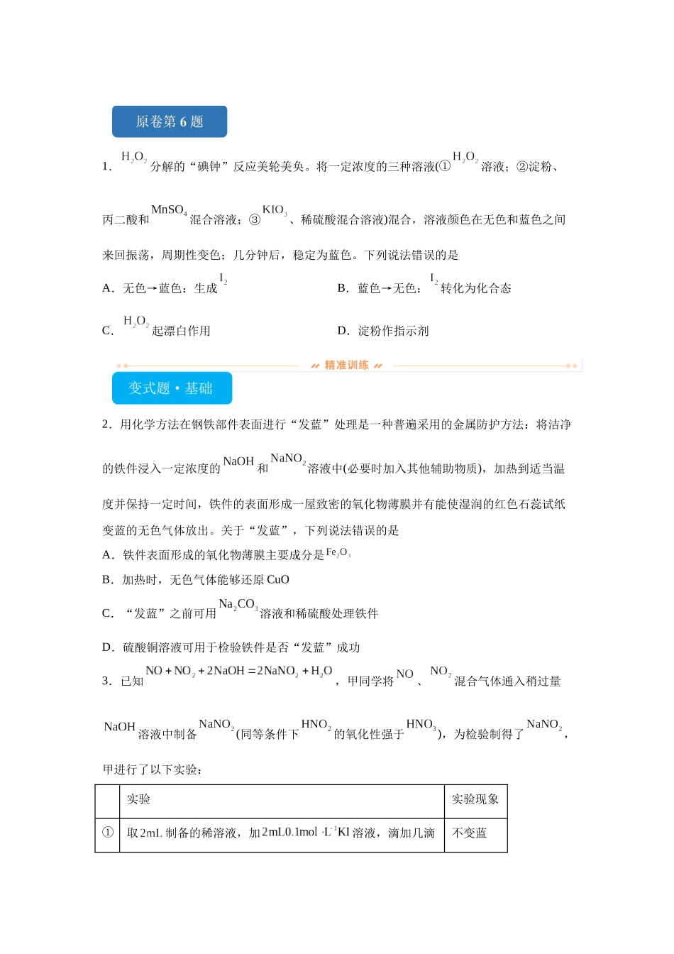 2024年黑吉辽卷选择题6-10变式题.docx_第1页