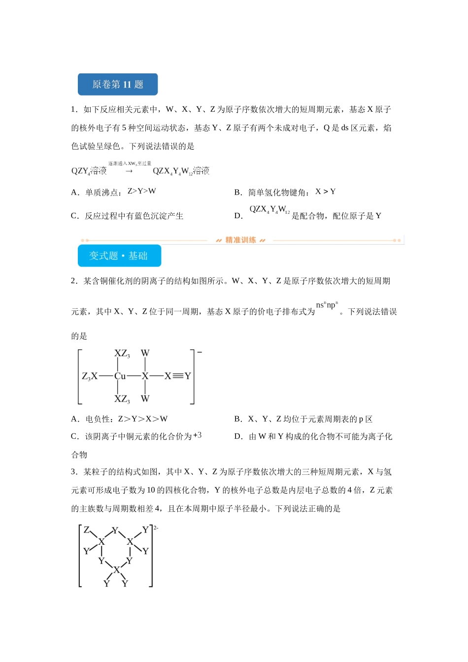 2024年黑吉辽卷选择题11-15变式题.docx_第1页