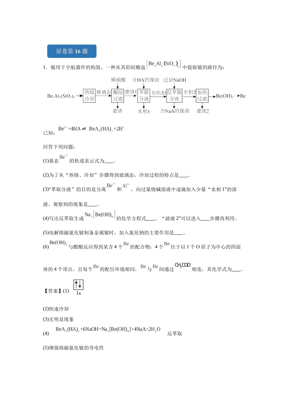2024年湖北卷T16-工业流程变式题.docx_第1页