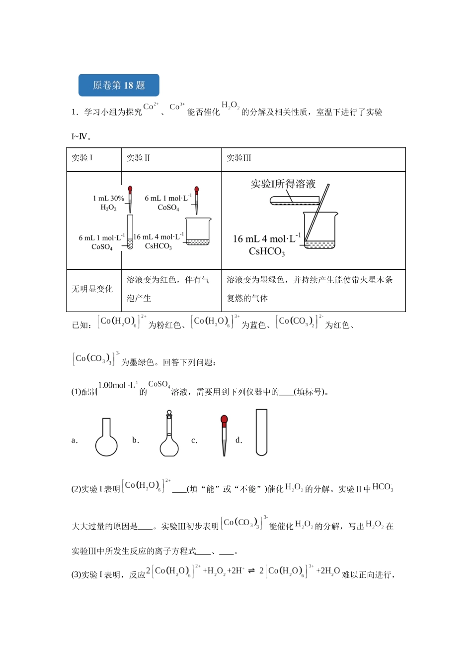 2024年湖北卷T18-实验探究变式题.docx_第1页