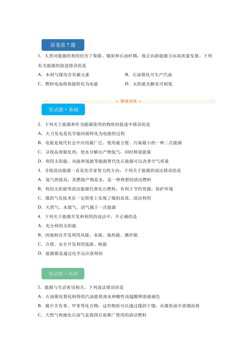 2024年全国甲卷T7-化学与STSE变式题.docx_第1页