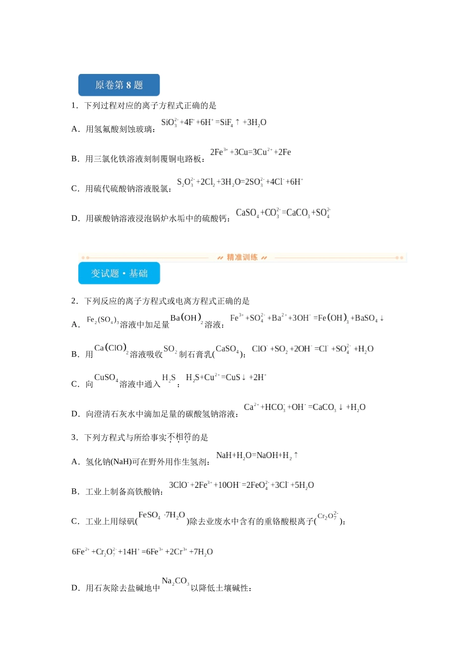 2024年全国甲卷T8-离子方程式的判断变式题.docx_第1页