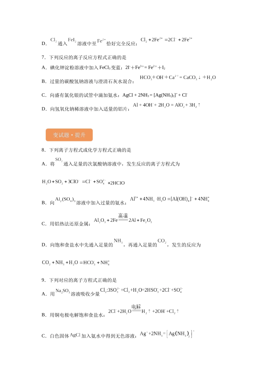 2024年全国甲卷T8-离子方程式的判断变式题.docx_第3页