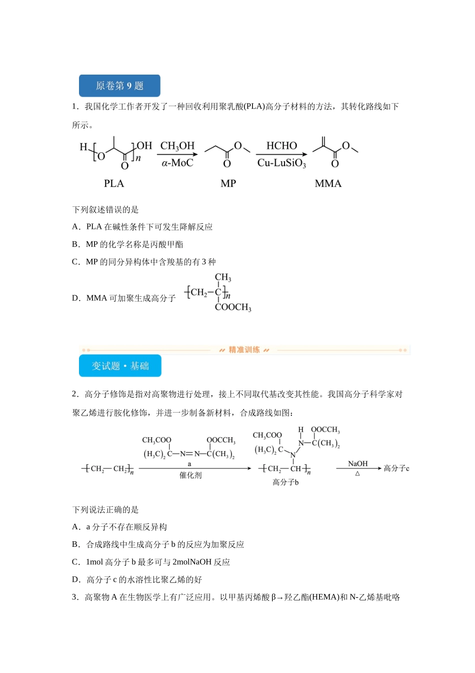 2024年全国甲卷T9-有机化学基础变式题.docx_第1页