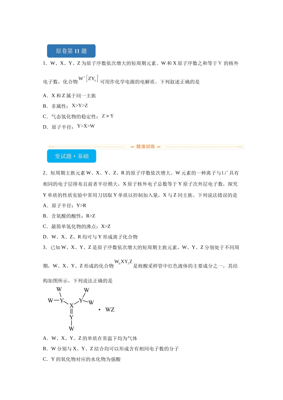 2024年全国甲卷T11-元素周期表和元素周期律变式题.docx_第1页