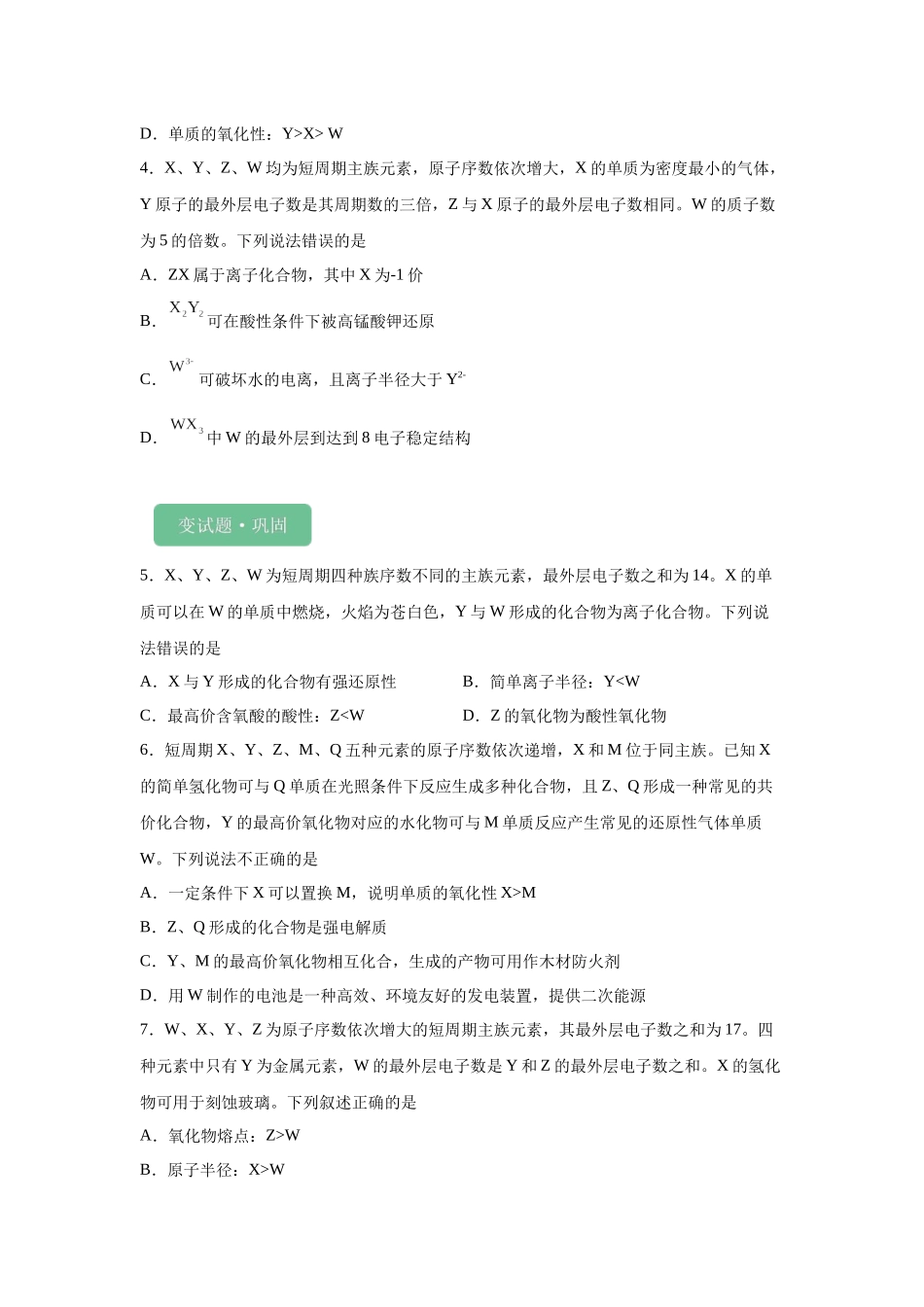 2024年全国甲卷T11-元素周期表和元素周期律变式题.docx_第2页