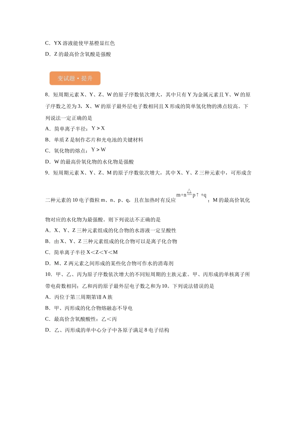 2024年全国甲卷T11-元素周期表和元素周期律变式题.docx_第3页