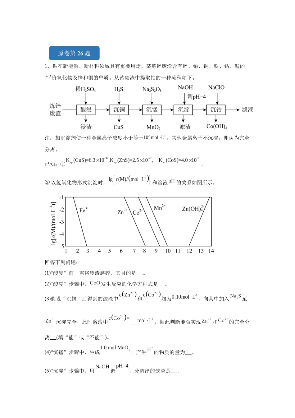 2024年全国甲卷T26-工业流程变式题.docx_第1页