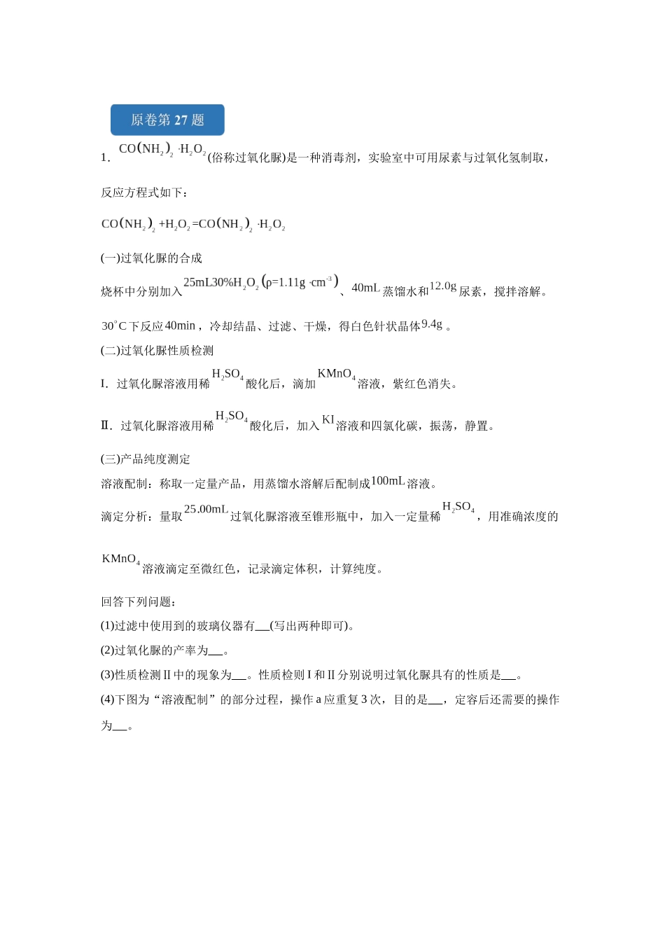 2024年全国甲卷T27-实验综合变式题.docx_第1页