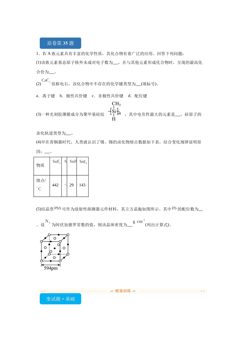 2024年全国甲卷T35-结构综合变式题.docx_第1页