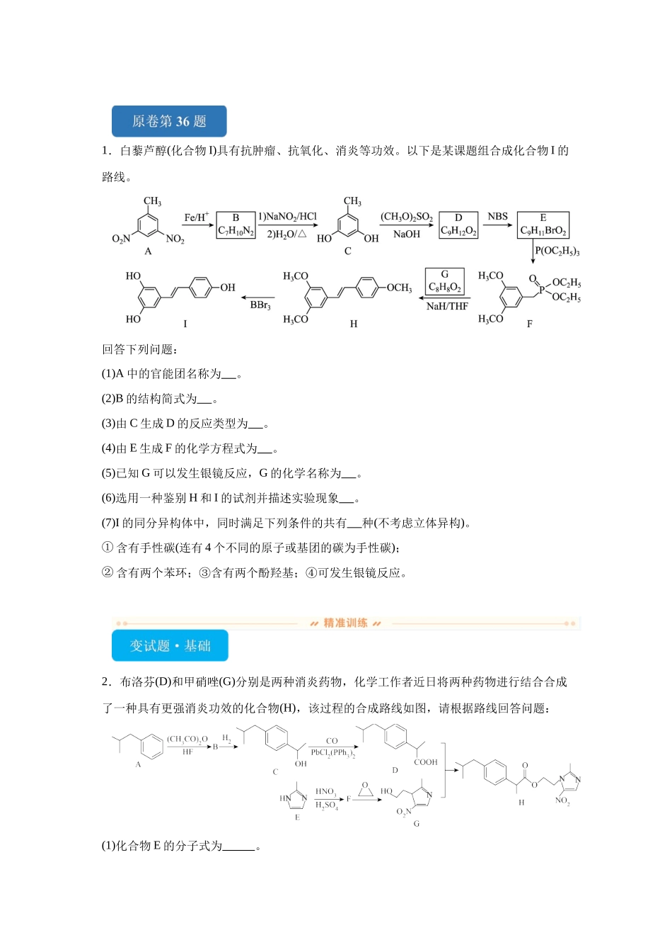 2024年全国甲卷T36-有机综合变式题.docx_第1页