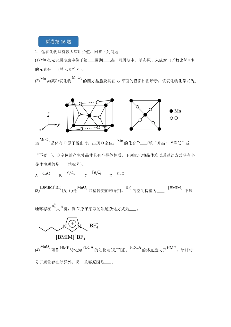 2024年山东卷T16-结构与性质变式题.docx_第1页