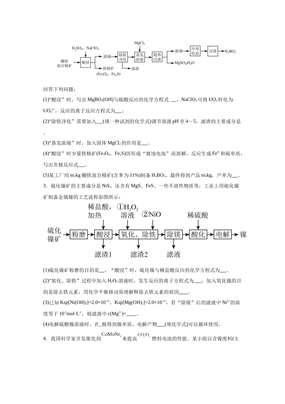 2024年山东卷T18-工业流程变式题.docx_第2页