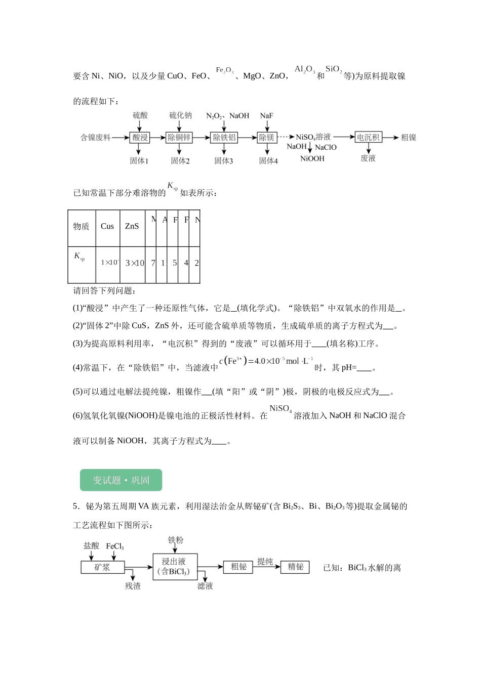2024年山东卷T18-工业流程变式题.docx_第3页