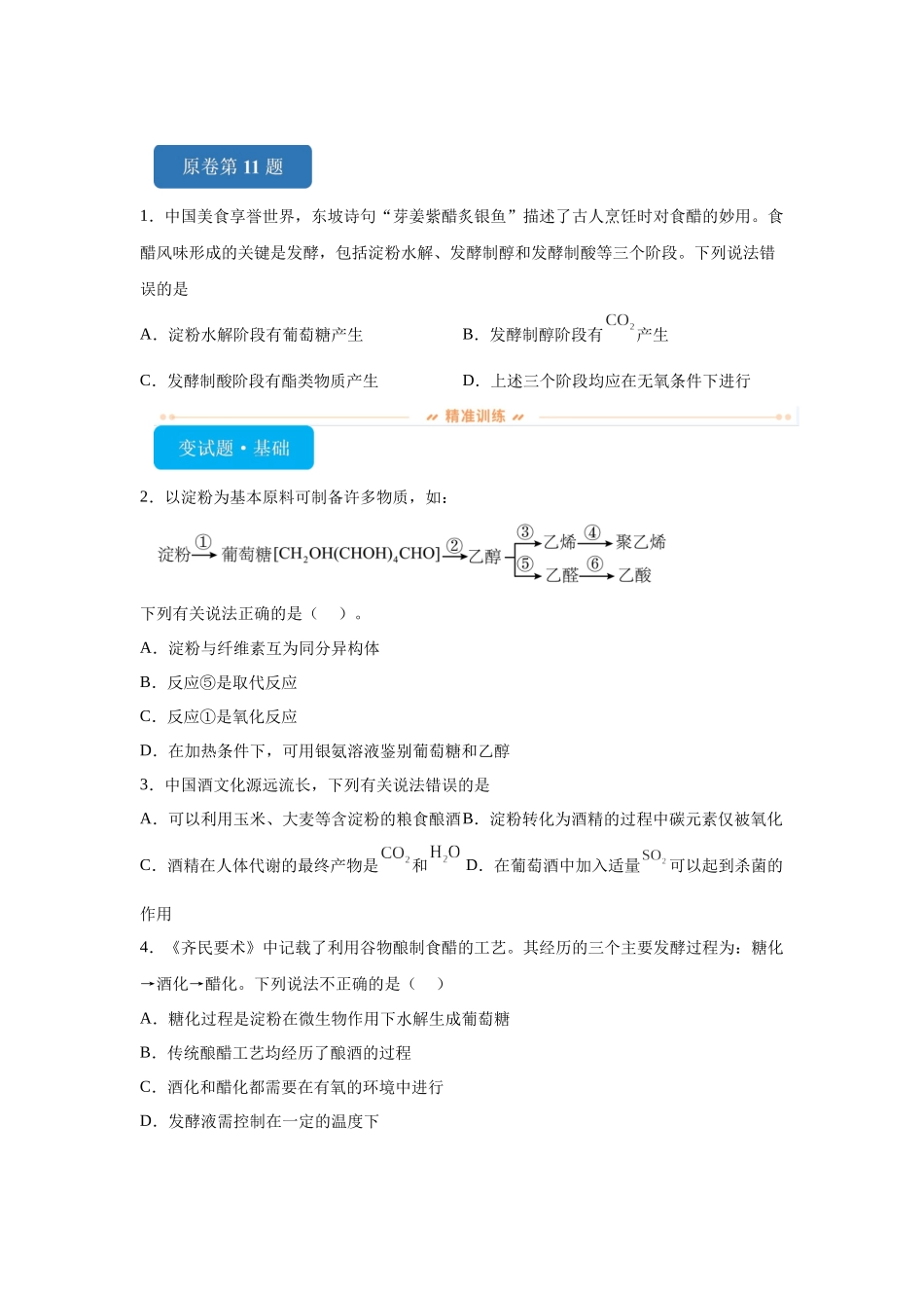 2024年山东卷不定项选择题11-15变式题.docx_第1页