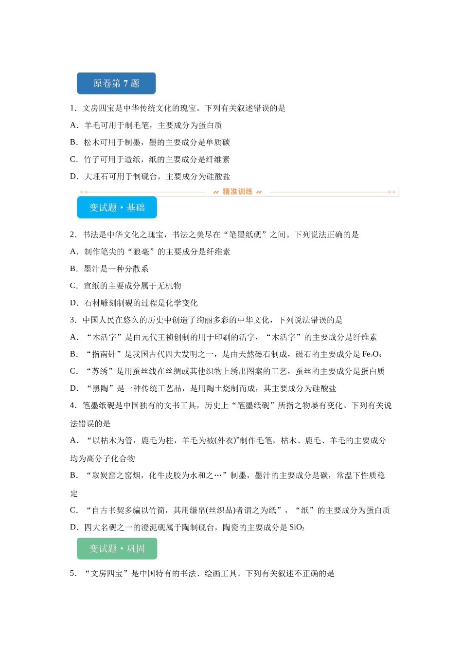 2024年新课标卷T7-化学与STSE变式题.docx_第1页