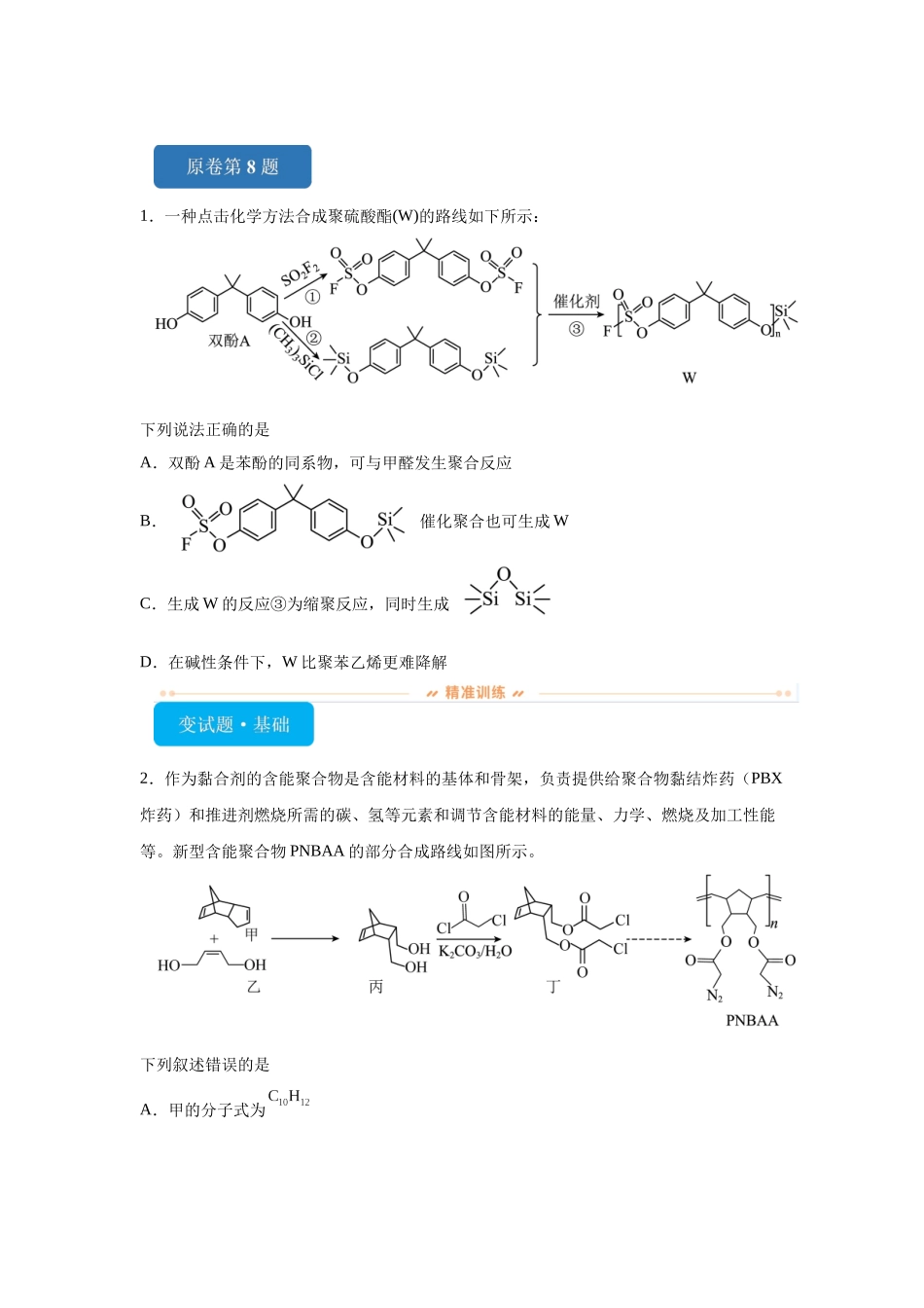 2024年新课标卷T8-有机化学基础变式题.docx_第1页