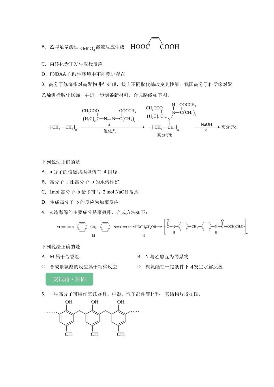 2024年新课标卷T8-有机化学基础变式题.docx_第2页