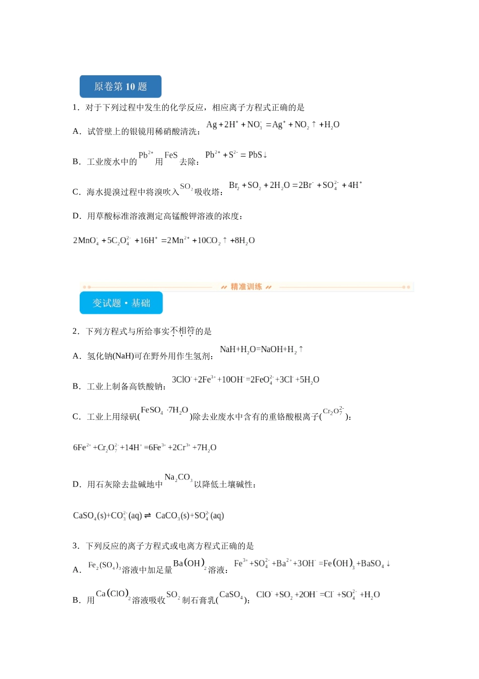 2024年新课标卷T10-离子方程式的判断变式题.docx_第1页