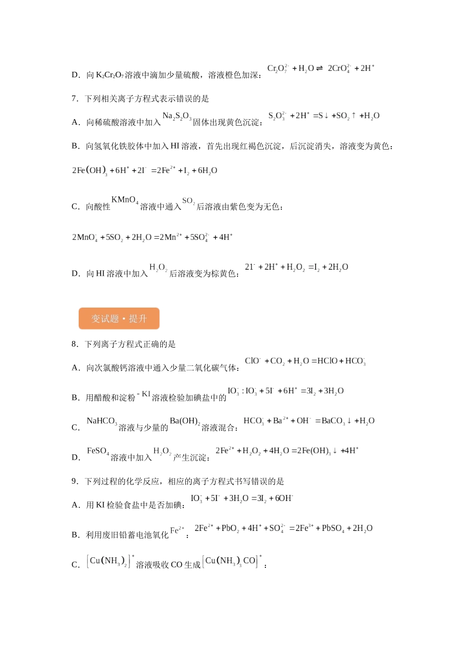 2024年新课标卷T10-离子方程式的判断变式题.docx_第3页