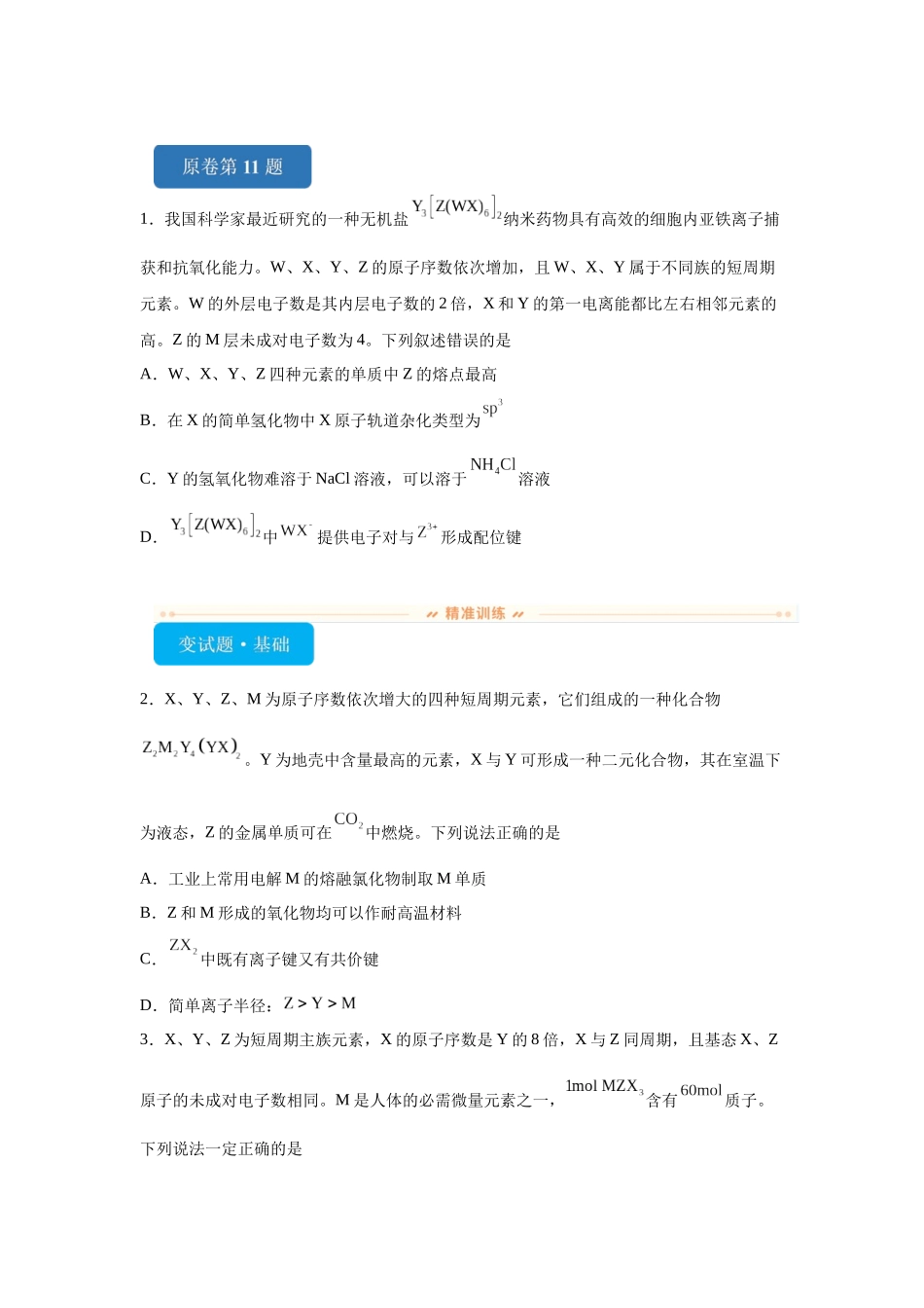 2024年新课标卷T11-元素周期表和元素周期律变式题.docx_第1页